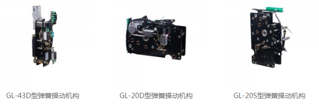 GL-43D和GL20S/D型弹簧操动机构图